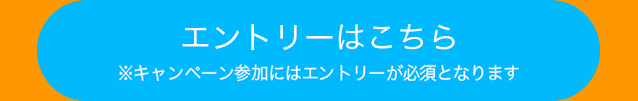 エントリーはこちら