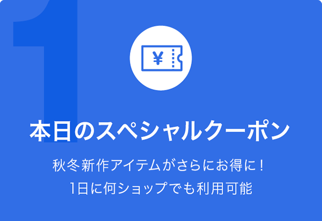 本日のスペシャルクーポン