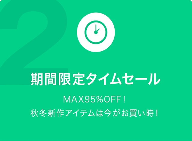 期間限定タイムセール