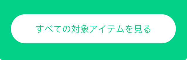 すべての対象アイテムを見る