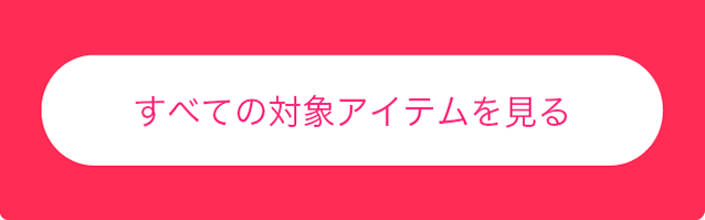 すべての対象アイテムを見る