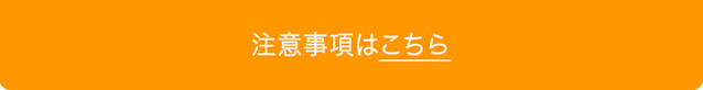 注意事項はこちら