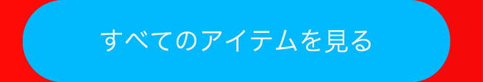 すべてのアイテムを見る