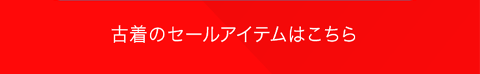 古着のセールアイテムはこちら