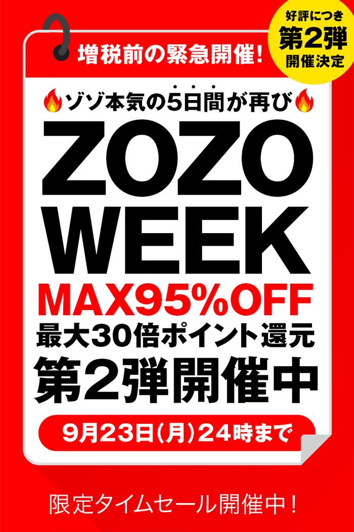 ZOZOWEEK第2弾開催中