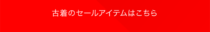 古着のセールアイテムはこちら