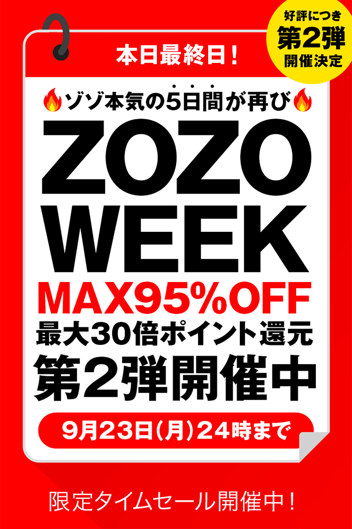 ZOZOWEEK第2弾開催中