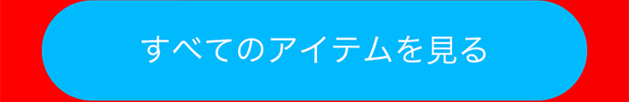 すべてのアイテムを見る