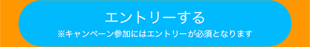 エントリーする