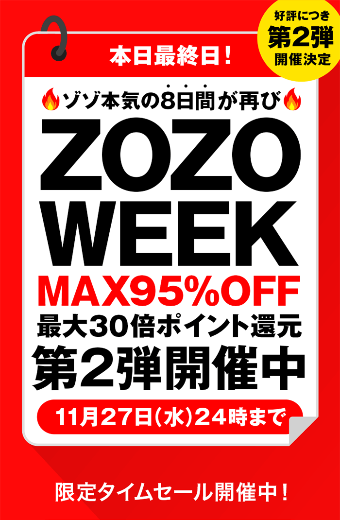 ZOZOWEEK本日最終日