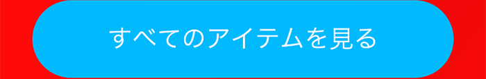 すべてのアイテムを見る