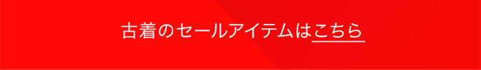 古着のセールアイテムはこちら