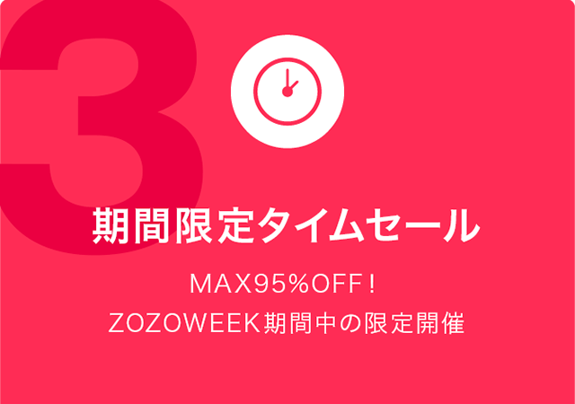 期間限定タイムセール