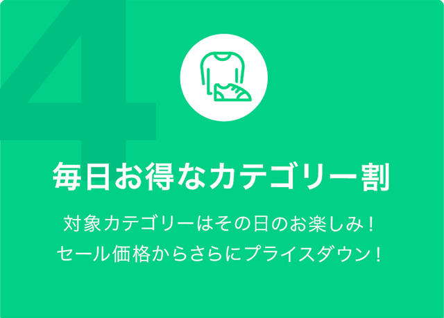 毎日お得なカテゴリー割