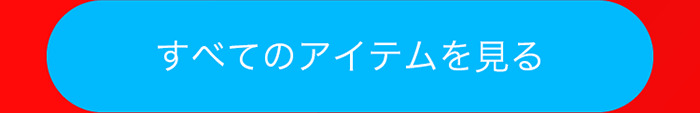 すべてのアイテムを見る