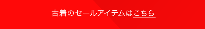 古着のセールアイテムはこちら