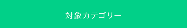 対象カテゴリー