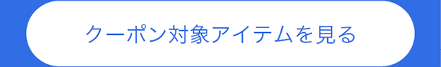 クーポン対象アイテムを見る