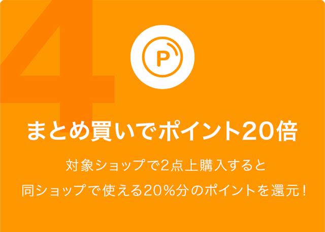 まとめ買いでポイント20倍