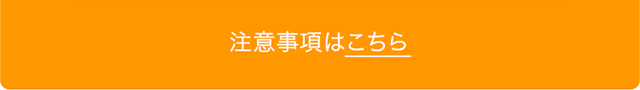 注意事項はこちら