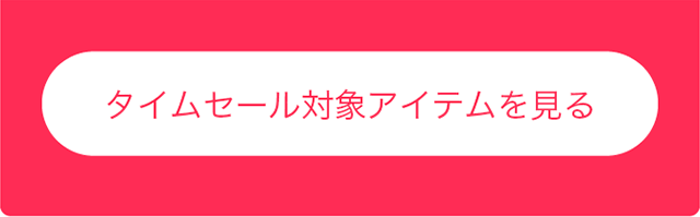 タイムセール対象アイテムを見る