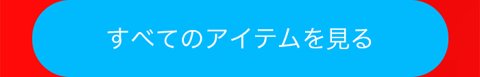 すべてのアイテムを見る