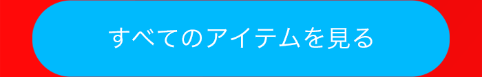 すべてのアイテムを見る