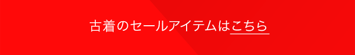 古着のセールアイテムはこちら