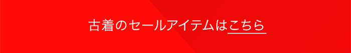 古着のセールアイテムはこちら