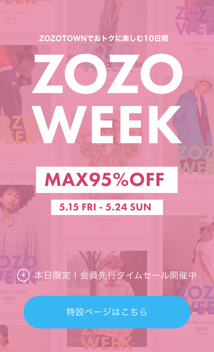 ZOZOTOWNでおトクに楽しむ10日間 ZOZOWEEK