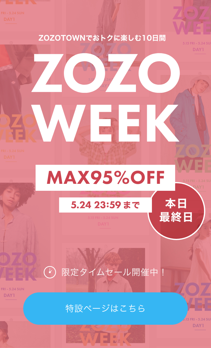 ZOZOTOWNでおトクに楽しむ10日間 ZOZOWEEK本日最終日