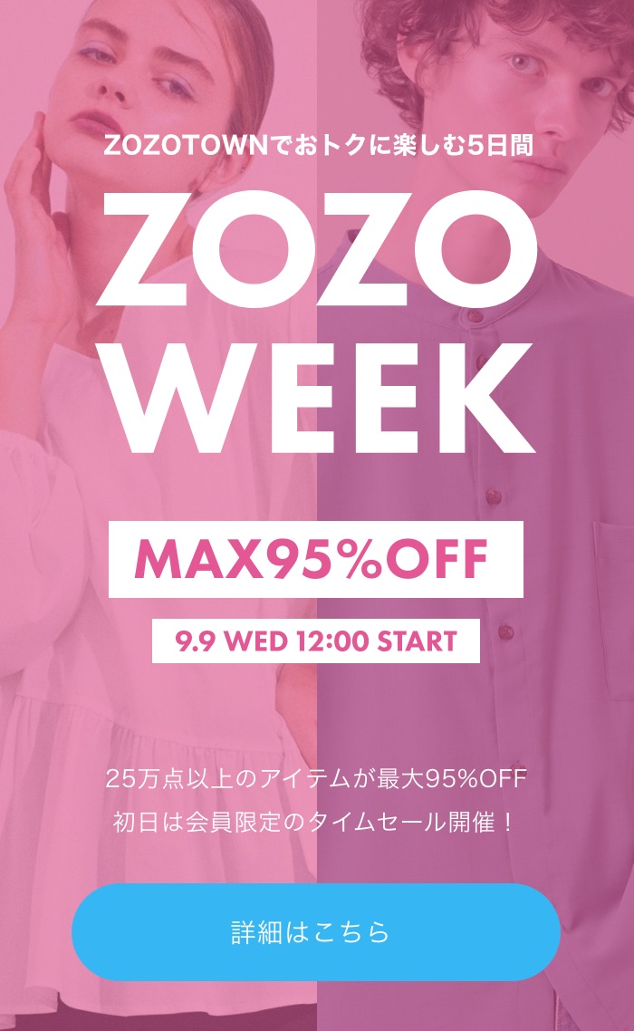 ZOZOWEEK 9月9日12:00スタート