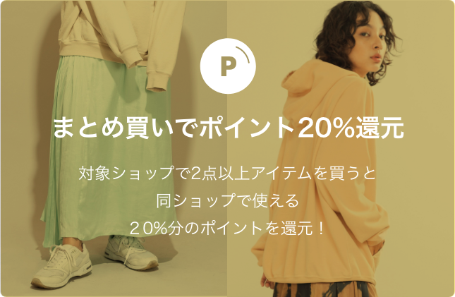 まとめ買いでポイント20%還元