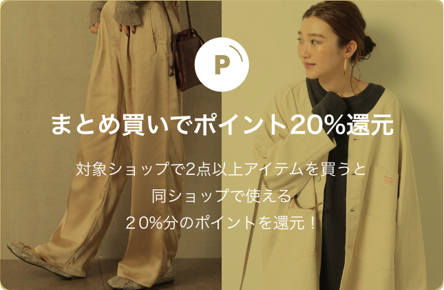 まとめ買いでポイント20%還元