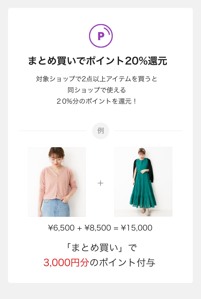 まとめ買いでポイント20%還元