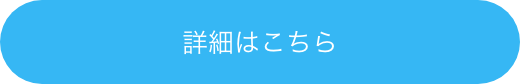 詳細はこちら