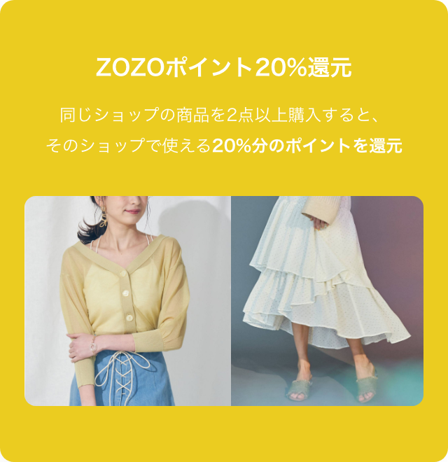 ZOZOポイント20%還元