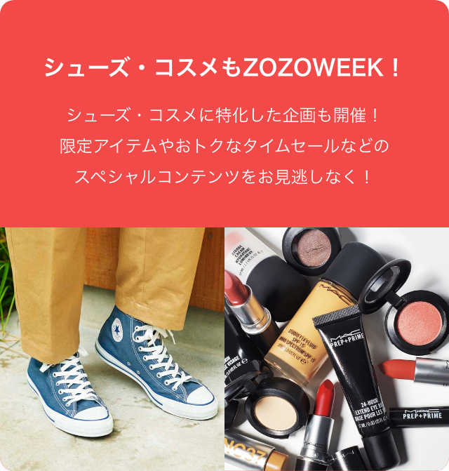 シューズ・コスメもZOZOWEEK！