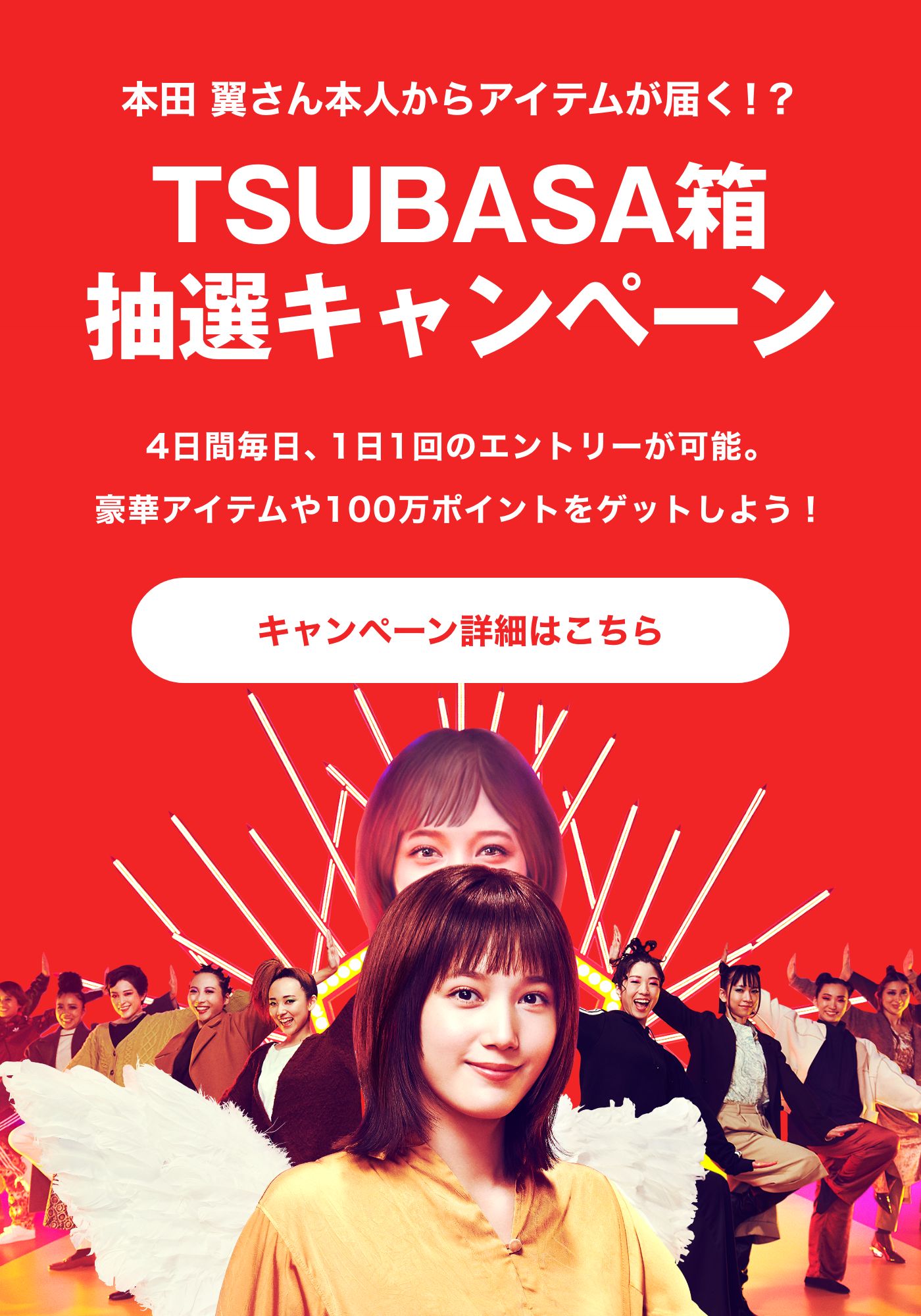 TSUBASA箱抽選キャンペーン