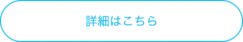 詳細はこちら