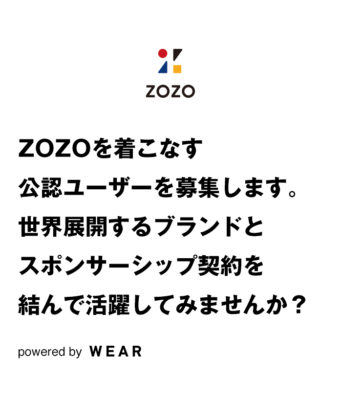 ZOZOを着こなす公認ユーザーを募集します