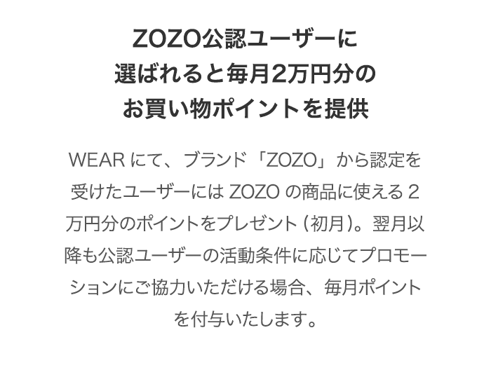 ZOZO公認ユーザーに選ばれると毎月２万円分のお買い物ポイントを提供