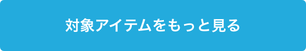 対象アイテムをもっと見る