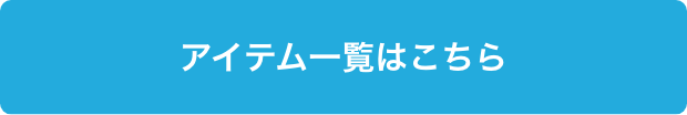 アイテム一覧はこちら