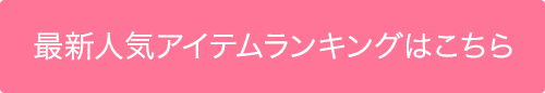 最新人気アイテムランキングはこちら