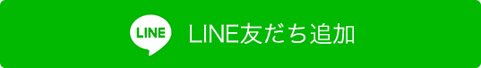 LINE友だち追加