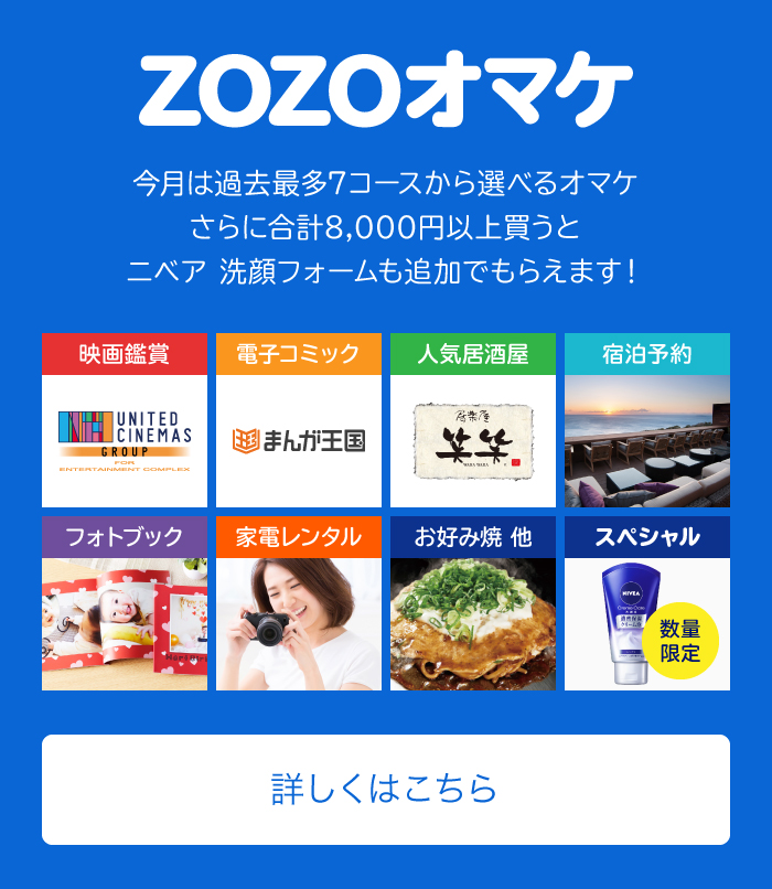 今月のZOZOオマケ