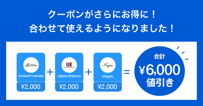 クーポンがさらにお得に！合わせて使えるようになりました