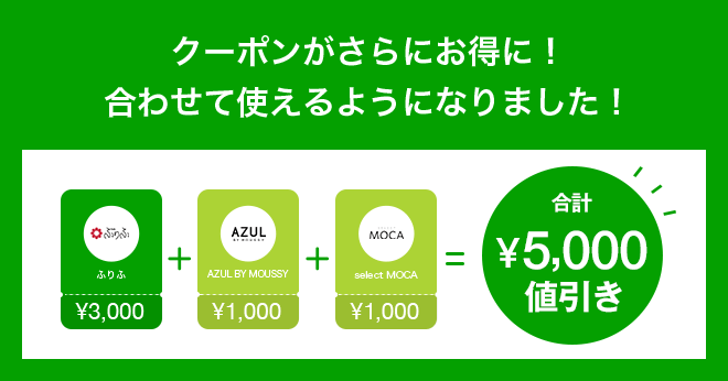 クーポンがさらにお得に！合わせて使えるようになりました