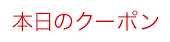 本日のクーポン